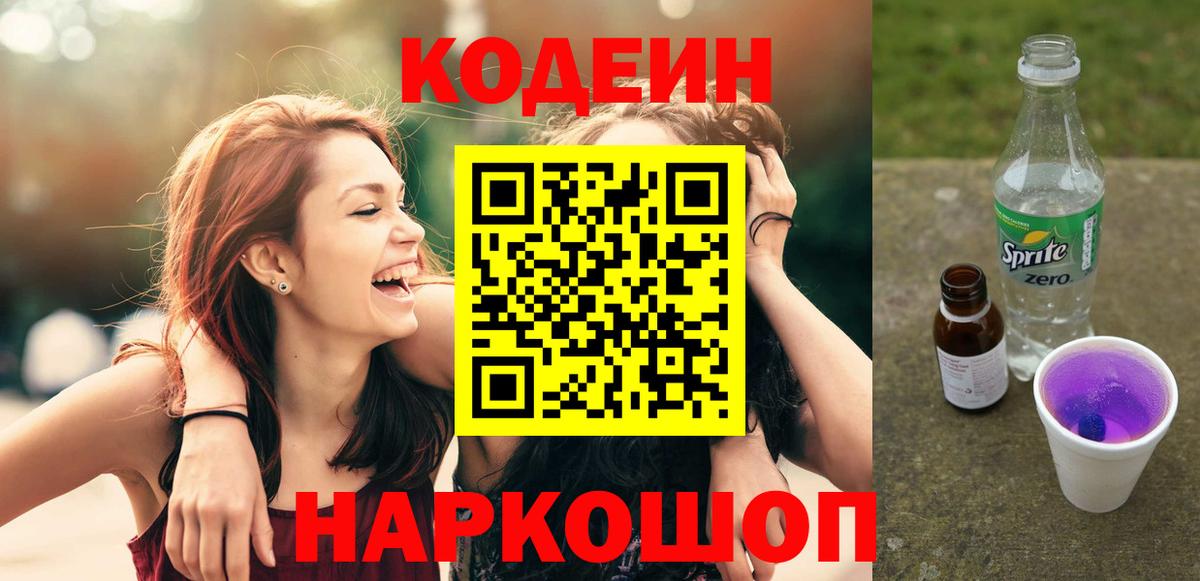 Codein напиток Lean (лин) Кушва